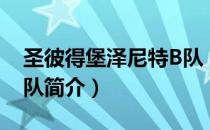 圣彼得堡泽尼特B队（关于圣彼得堡泽尼特B队简介）