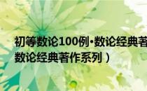 初等数论100例·数论经典著作系列（关于初等数论100例·数论经典著作系列）