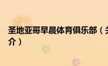 圣地亚哥早晨体育俱乐部（关于圣地亚哥早晨体育俱乐部简介）