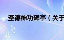 圣德神功碑亭（关于圣德神功碑亭简介）