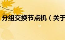 分组交换节点机（关于分组交换节点机介绍）