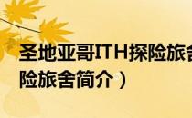 圣地亚哥ITH探险旅舍（关于圣地亚哥ITH探险旅舍简介）