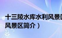 十三陵水库水利风景区（关于十三陵水库水利风景区简介）