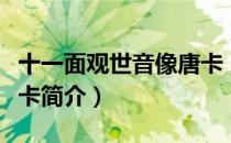十一面观世音像唐卡（关于十一面观世音像唐卡简介）