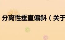 分离性垂直偏斜（关于分离性垂直偏斜介绍）