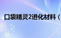 口袋精灵2进化材料（口袋精灵2合成公式）