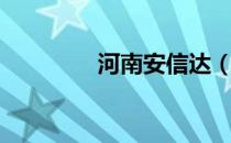 河南安信达（郑州安达信）
