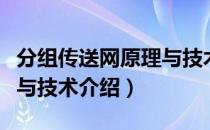 分组传送网原理与技术（关于分组传送网原理与技术介绍）