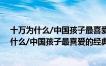 十万为什么/中国孩子最喜爱的经典科普读物（关于十万为什么/中国孩子最喜爱的经典科普读物简介）