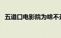五道口电影院为啥不开了（五道口电影院）