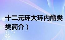 十二元环大环内酯类（关于十二元环大环内酯类简介）