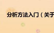 分析方法入门（关于分析方法入门介绍）