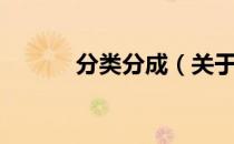 分类分成（关于分类分成介绍）