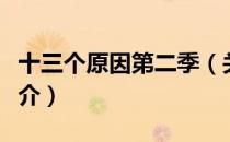 十三个原因第二季（关于十三个原因第二季简介）
