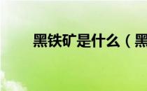 黑铁矿是什么（黑铁矿石有什么用）