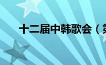 十二届中韩歌会（第十四届中韩歌会）