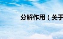 分解作用（关于分解作用介绍）