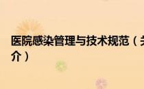 医院感染管理与技术规范（关于医院感染管理与技术规范简介）