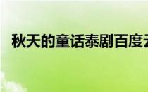 秋天的童话泰剧百度云（秋天的童话泰剧）