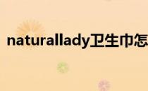 naturallady卫生巾怎么样（natural lady）