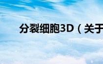 分裂细胞3D（关于分裂细胞3D介绍）