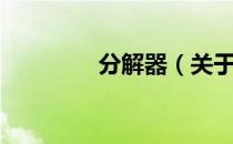 分解器（关于分解器介绍）