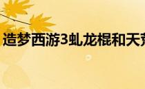 造梦西游3虬龙棍和天荒（造梦西游3虬龙棍）