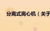 分离式离心机（关于分离式离心机介绍）