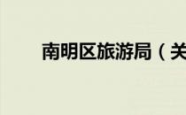 南明区旅游局（关于南明区旅游局）