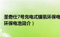 圣奇仕7号充电式镍氢环保电池（关于圣奇仕7号充电式镍氢环保电池简介）