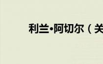 利兰·阿切尔（关于利兰·阿切尔）