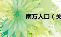 南方人口（关于南方人口）