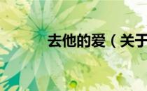 去他的爱（关于去他的爱介绍）