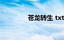 苍龙转生 txt（苍龙转生）