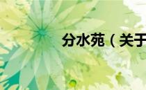 分水苑（关于分水苑介绍）