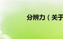 分辨力（关于分辨力介绍）