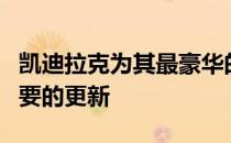 凯迪拉克为其最豪华的汽车XT5提供了一些重要的更新