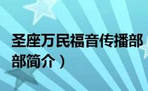 圣座万民福音传播部（关于圣座万民福音传播部简介）
