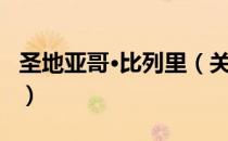圣地亚哥·比列里（关于圣地亚哥·比列里简介）