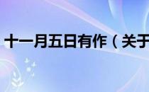 十一月五日有作（关于十一月五日有作简介）