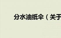 分水油纸伞（关于分水油纸伞介绍）