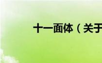 十一面体（关于十一面体简介）