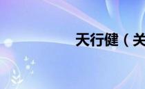 天行健（关于天行健）
