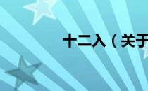 十二入（关于十二入简介）