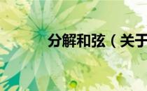 分解和弦（关于分解和弦介绍）