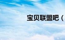 宝贝联盟吧（39宝贝联盟）