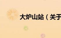 大炉山站（关于大炉山站简介）