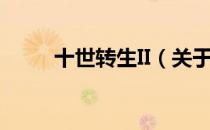 十世转生II（关于十世转生II简介）