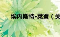 埃内斯特·莱登（关于埃内斯特·莱登）