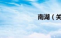 南湖（关于南湖）